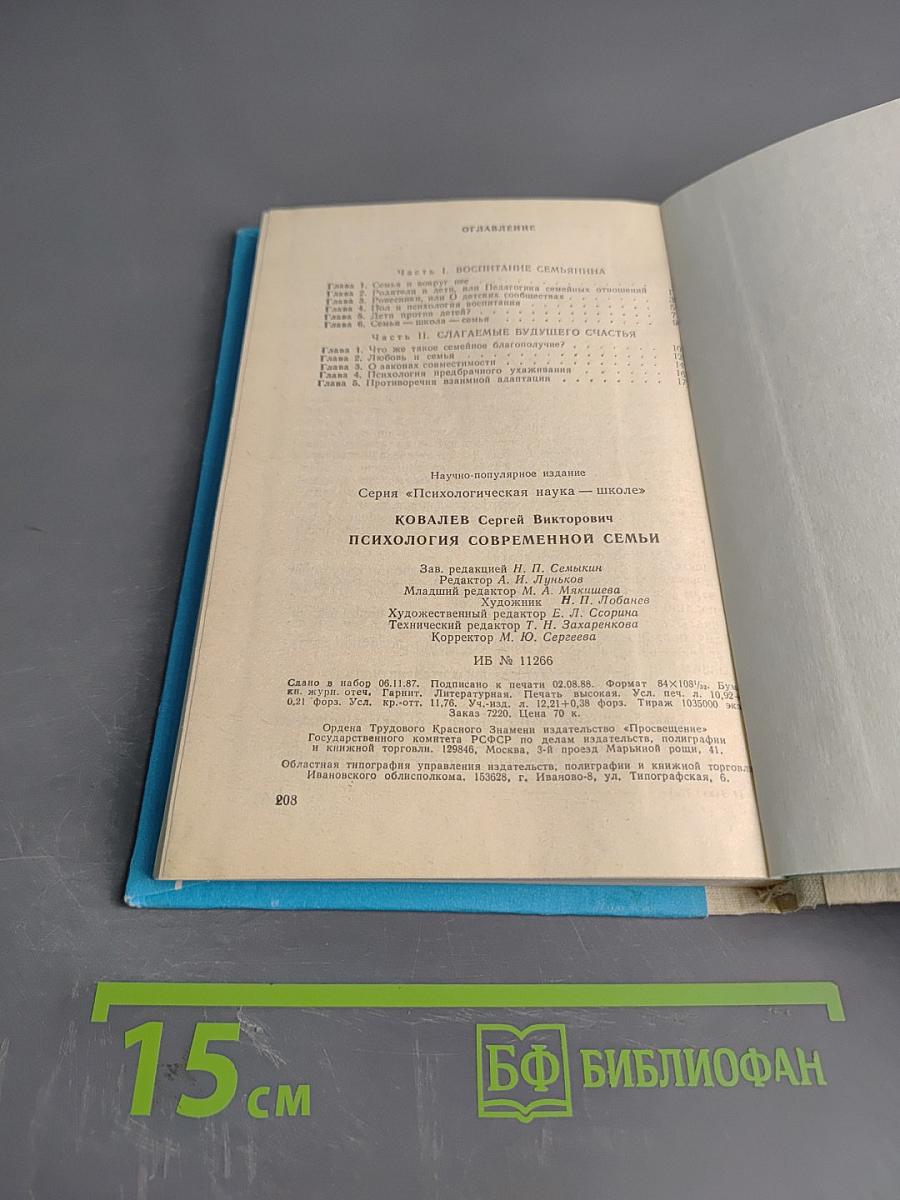 Психология современной семьи