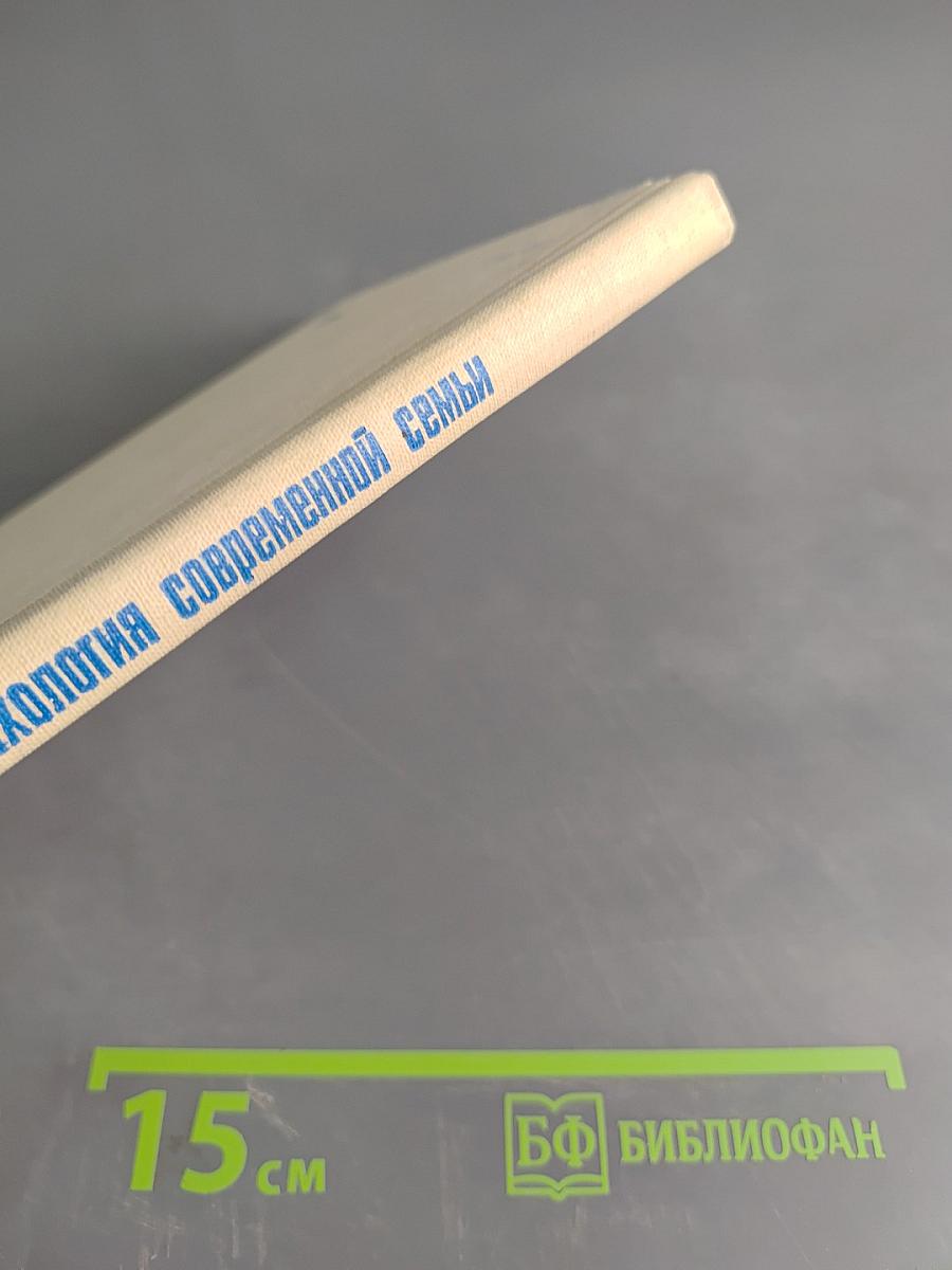 Психология современной семьи