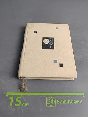 Далекий сад. Избранные стихи. Переводы с финского