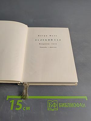 Далекий сад. Избранные стихи. Переводы с финского