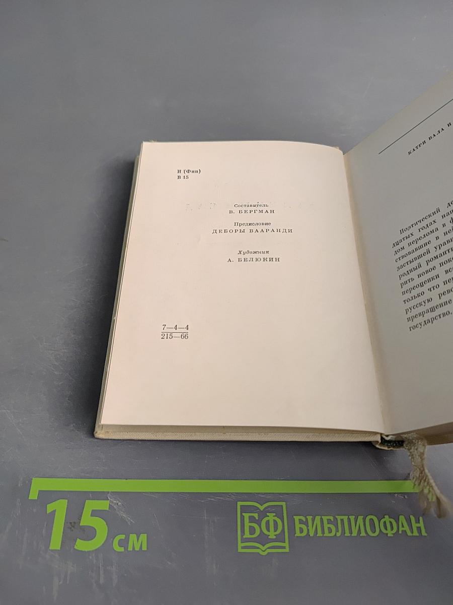 Далекий сад. Избранные стихи. Переводы с финского