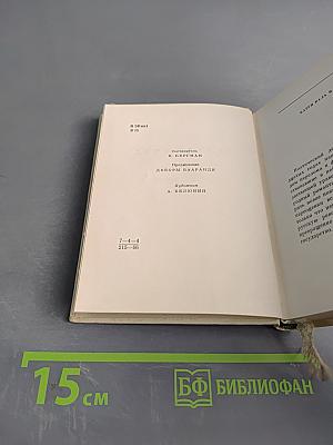 Далекий сад. Избранные стихи. Переводы с финского