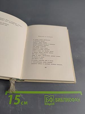 Далекий сад. Избранные стихи. Переводы с финского