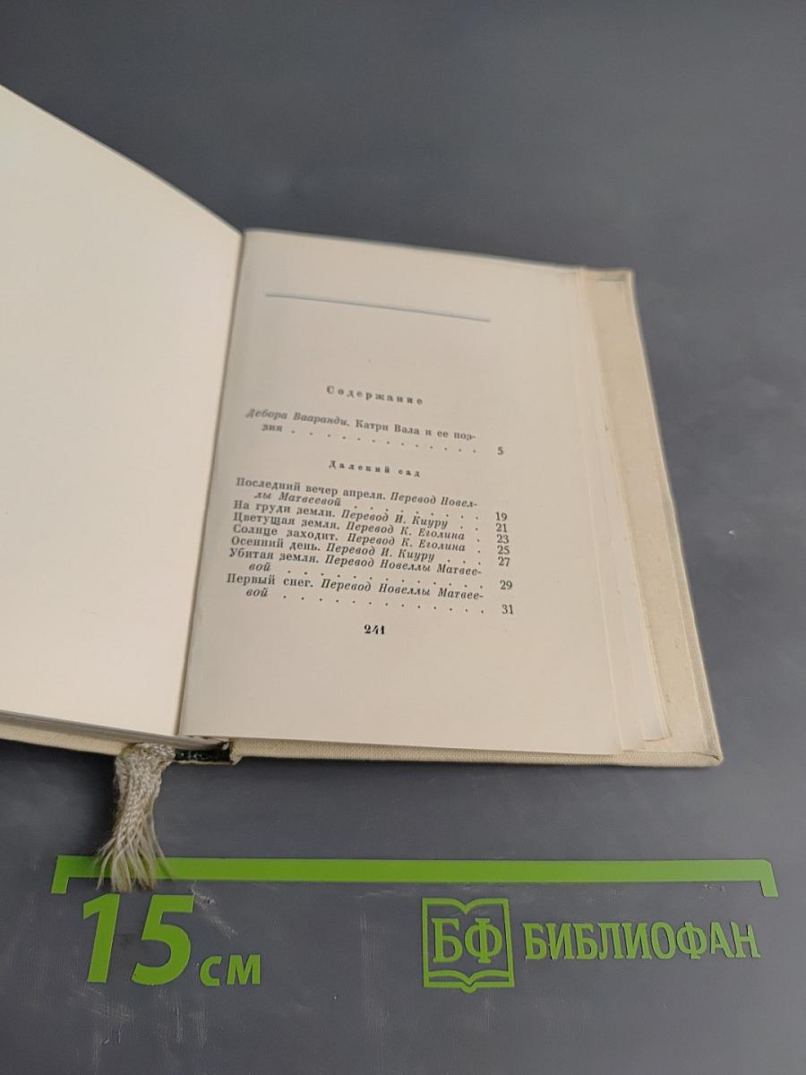 Далекий сад. Избранные стихи. Переводы с финского