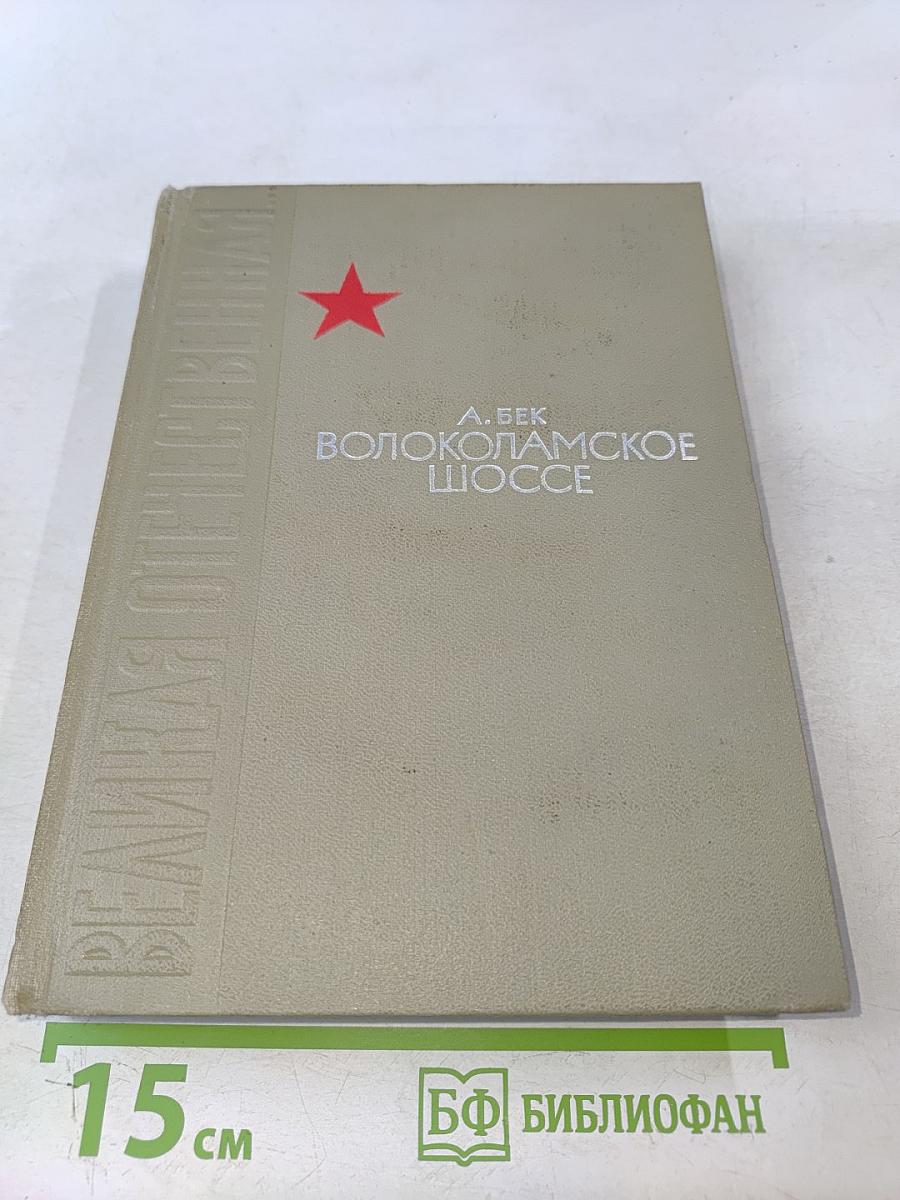 Волоколамское шоссе