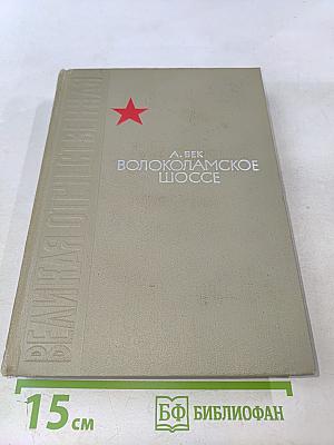 Волоколамское шоссе