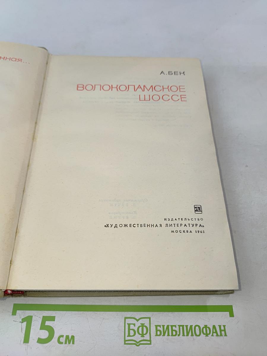 Волоколамское шоссе