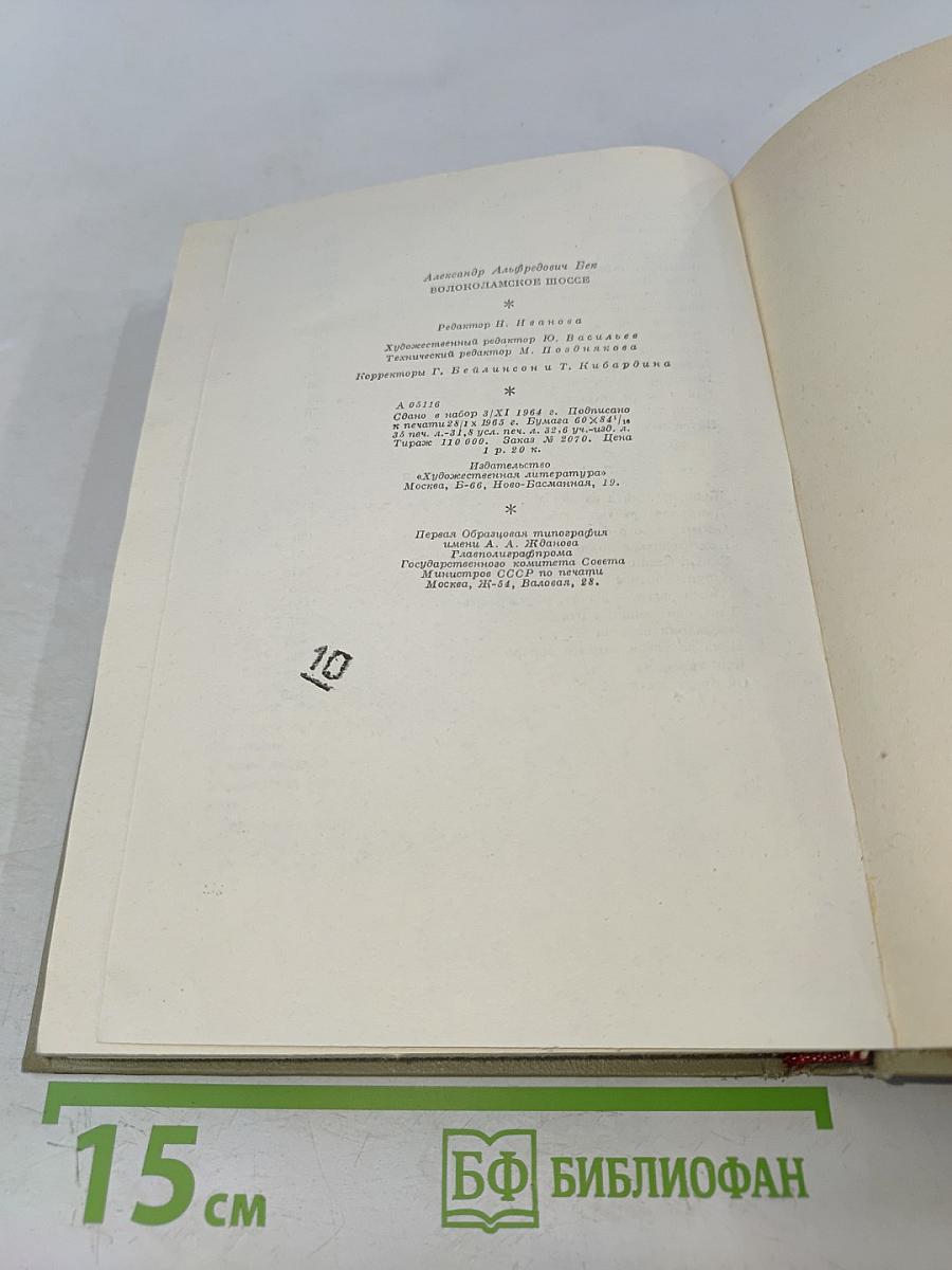 Волоколамское шоссе