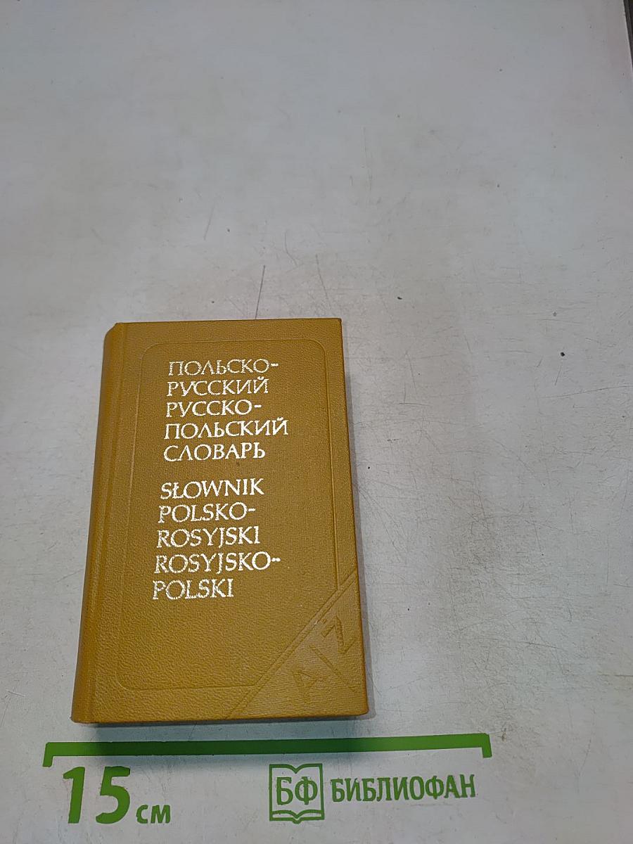 Карманный польско-русский и русско-польский словарь