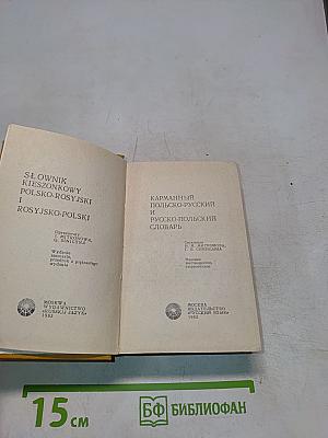 Карманный польско-русский и русско-польский словарь