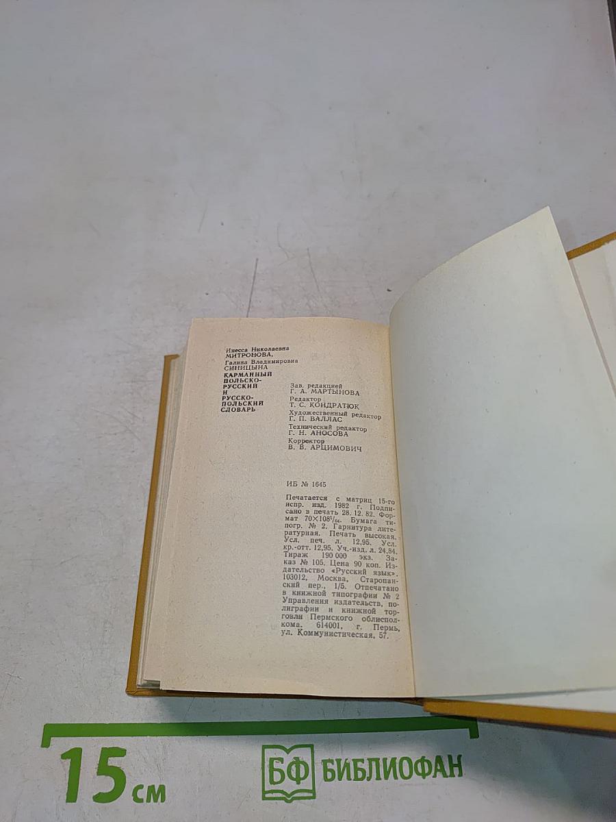 Карманный польско-русский и русско-польский словарь