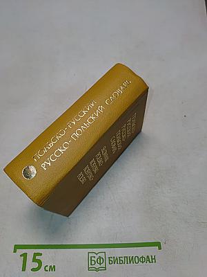 Карманный польско-русский и русско-польский словарь