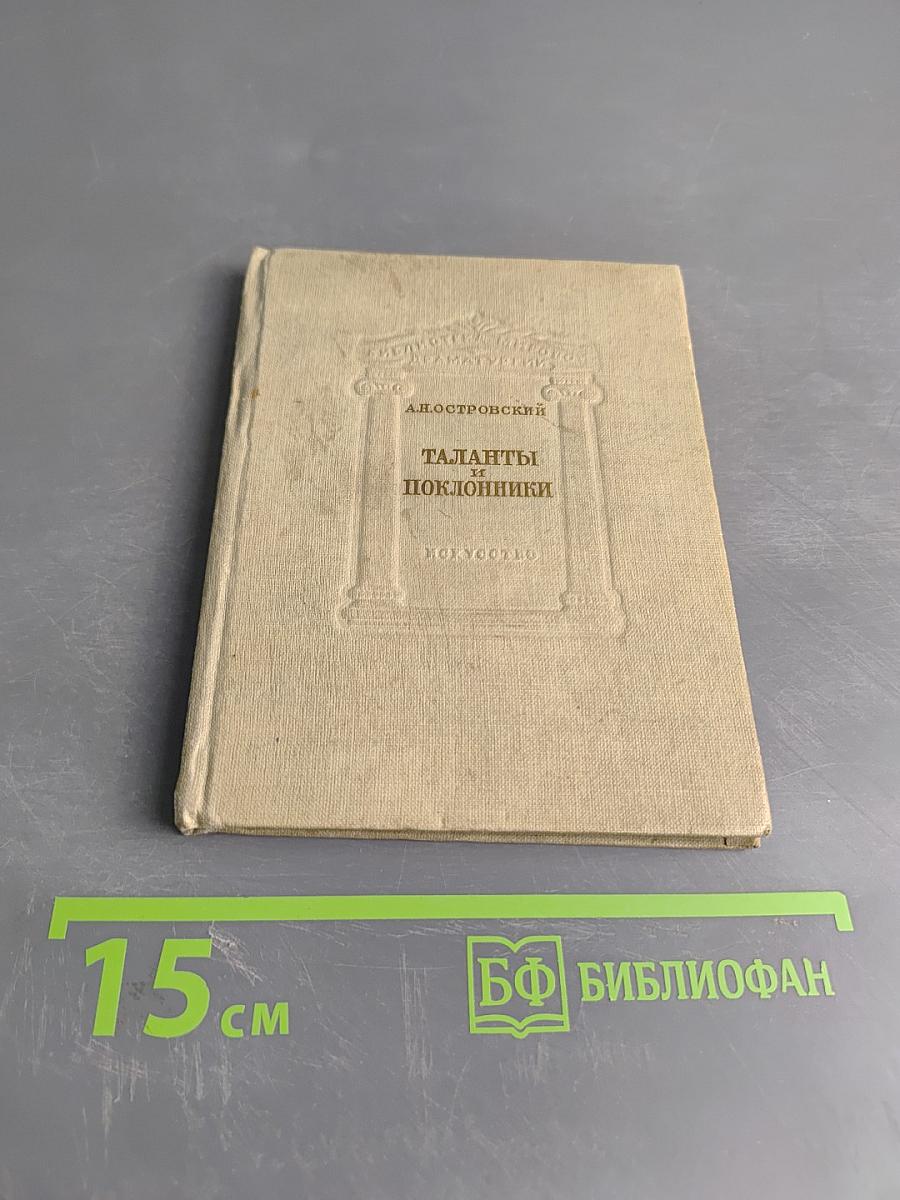 Таланты и поклонники (Комедия в четырех действиях)