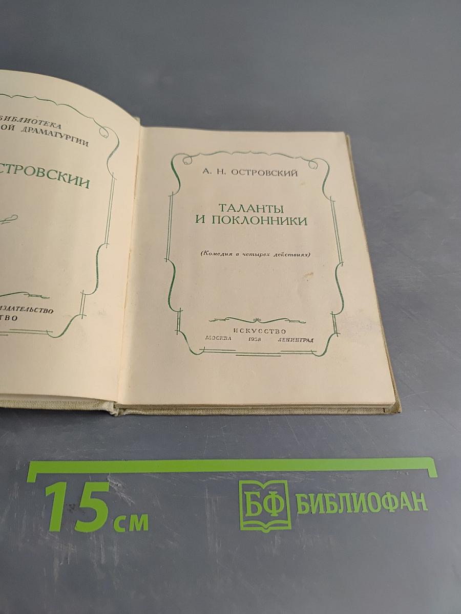 Таланты и поклонники (Комедия в четырех действиях)