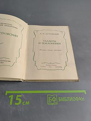 Таланты и поклонники (Комедия в четырех действиях)