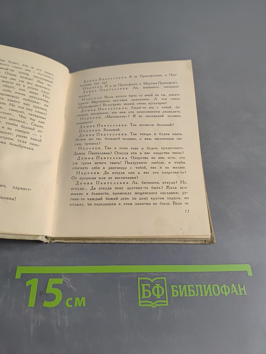 Таланты и поклонники (Комедия в четырех действиях)