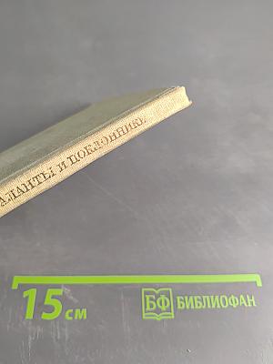 Таланты и поклонники (Комедия в четырех действиях)