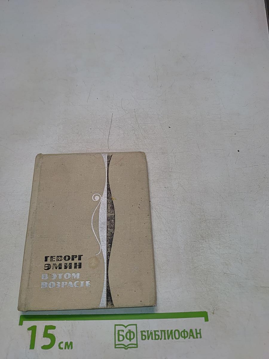 В этом возрасте