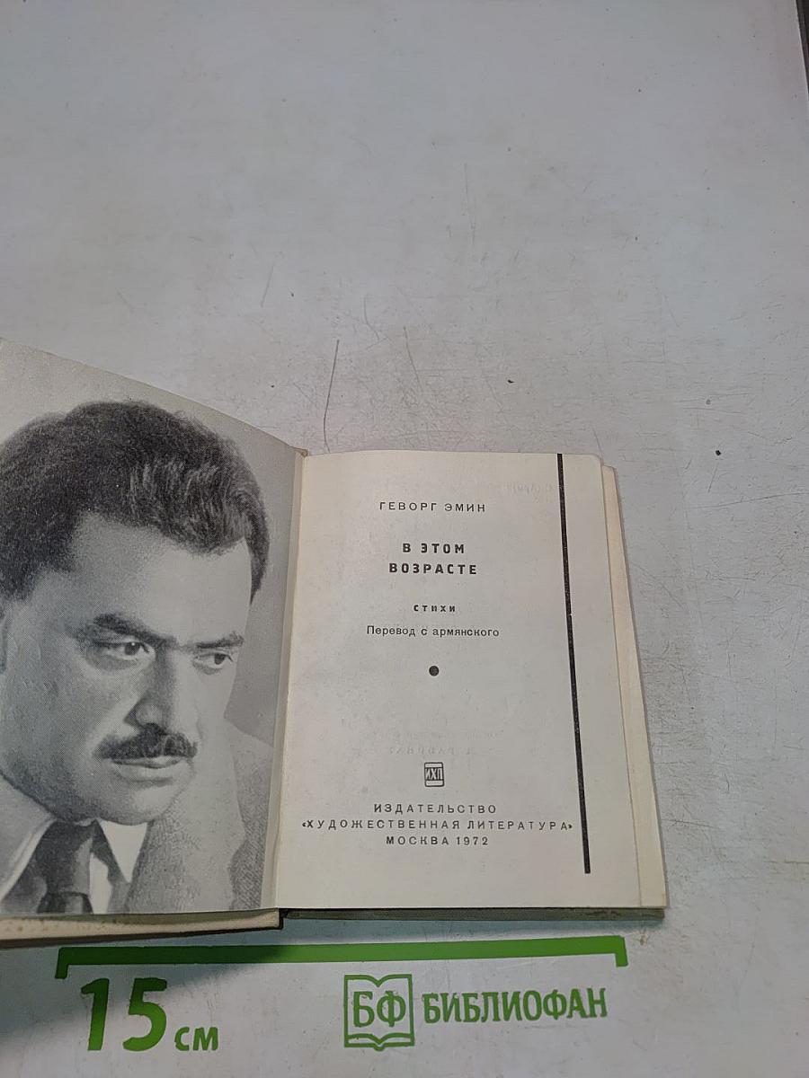 В этом возрасте