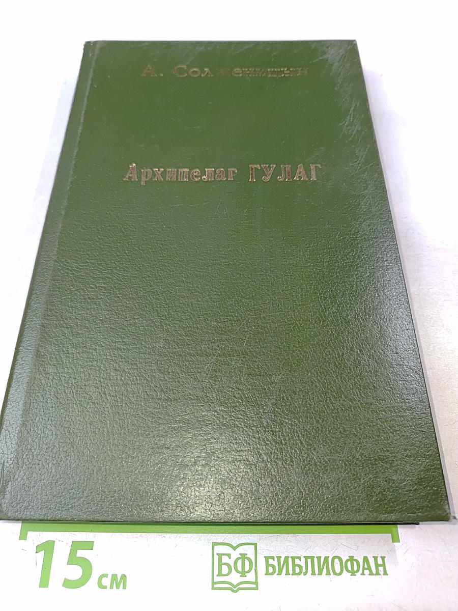 Архипелаг ГУЛАГ