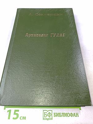 Архипелаг ГУЛАГ