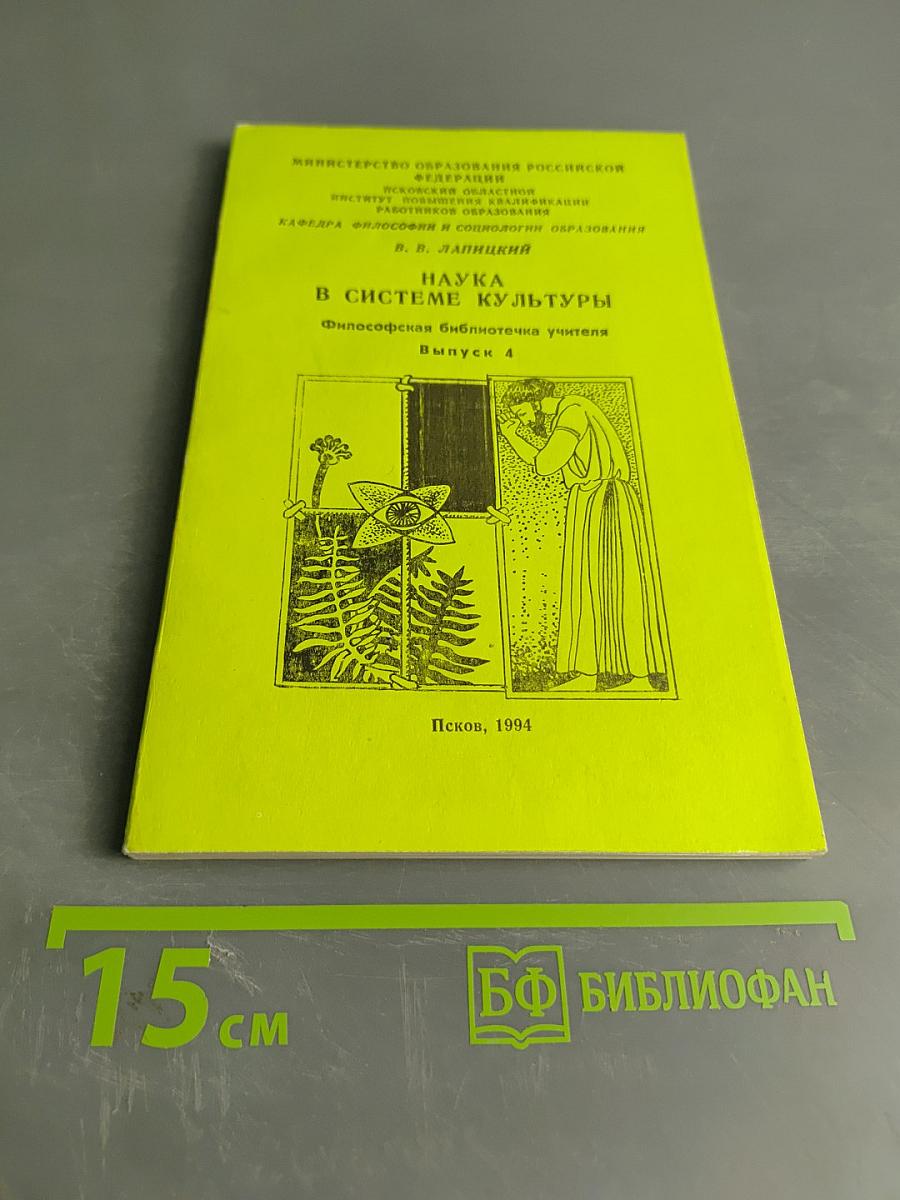 Наука в системе культуры. Философская библиотечка учителя. Выпуск 4