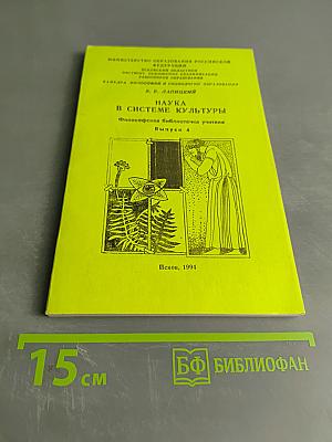 Наука в системе культуры. Философская библиотечка учителя. Выпуск 4
