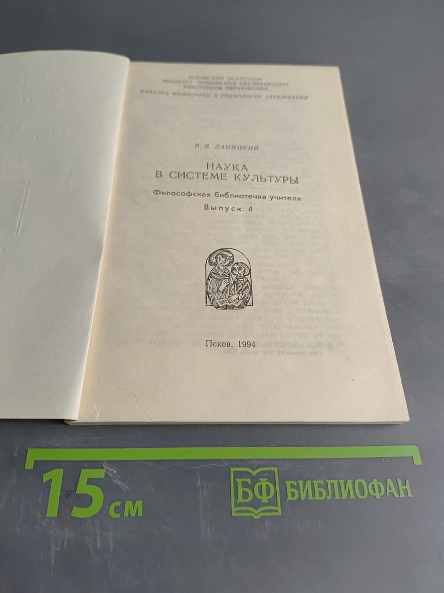 Наука в системе культуры. Философская библиотечка учителя. Выпуск 4