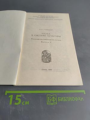 Наука в системе культуры. Философская библиотечка учителя. Выпуск 4