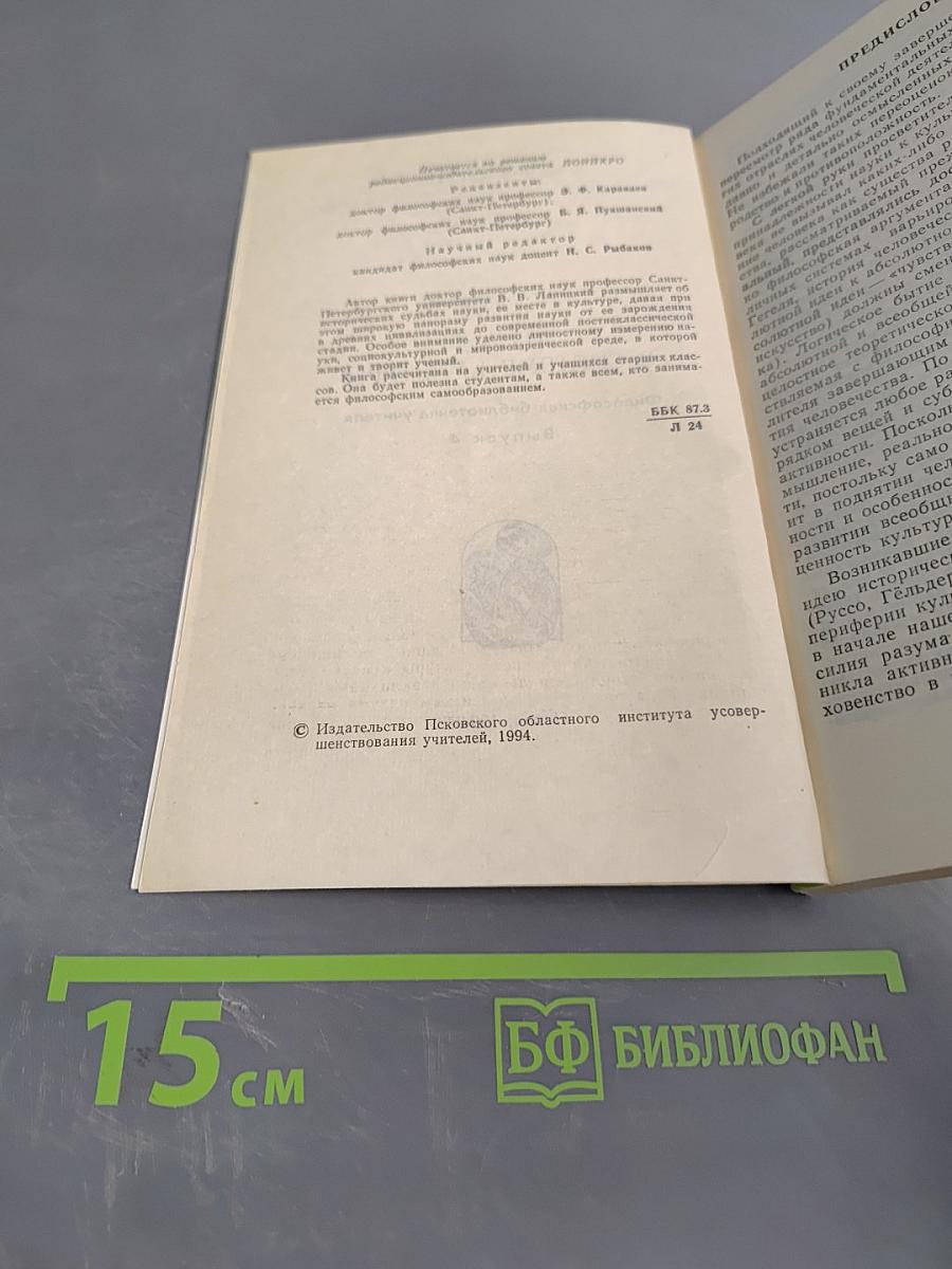 Наука в системе культуры. Философская библиотечка учителя. Выпуск 4