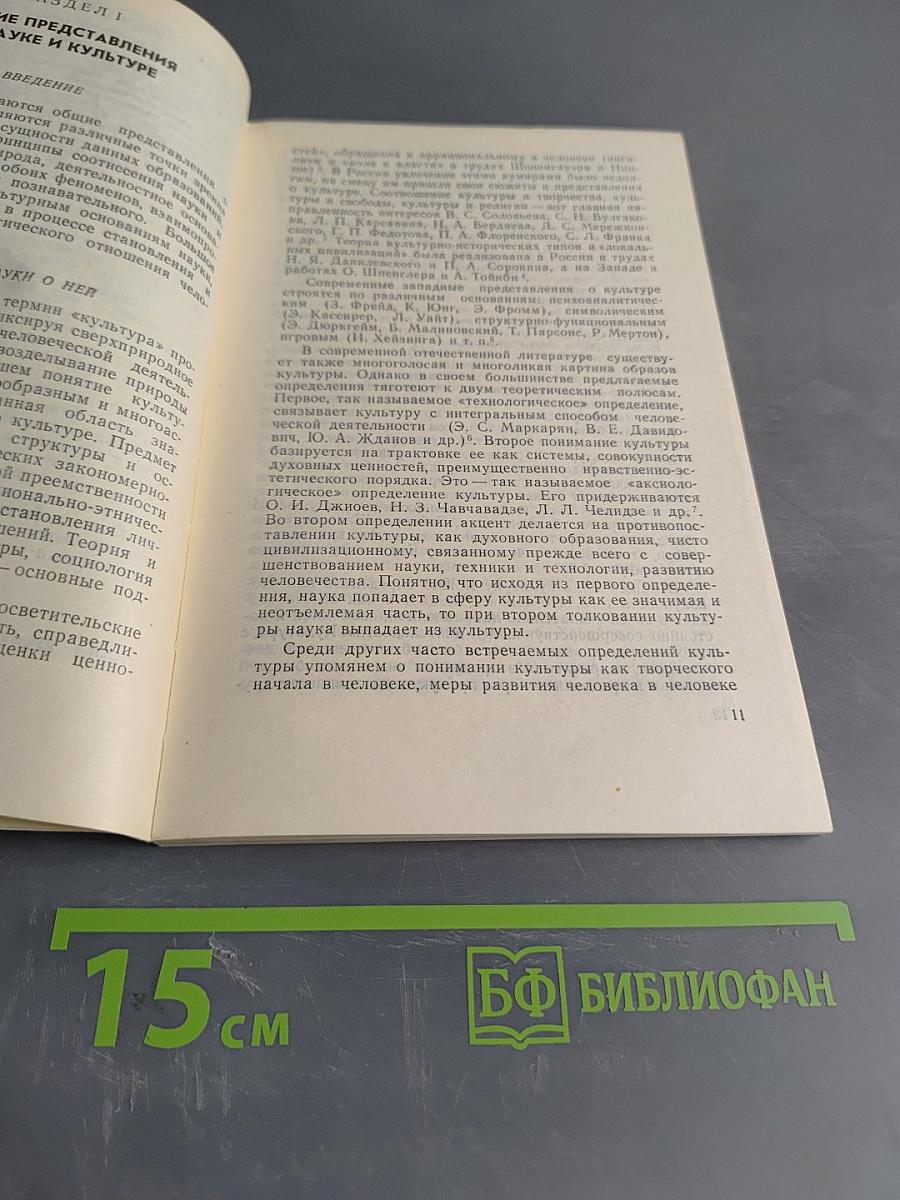 Наука в системе культуры. Философская библиотечка учителя. Выпуск 4