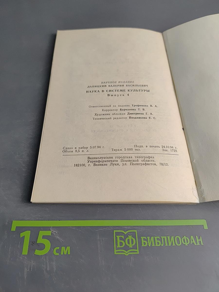 Наука в системе культуры. Философская библиотечка учителя. Выпуск 4