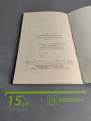 Наука в системе культуры. Философская библиотечка учителя. Выпуск 4