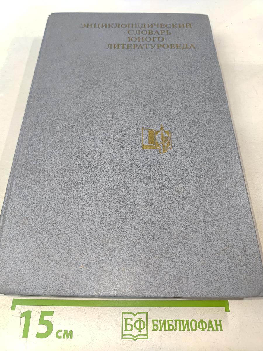 Энциклопедический словарь юного литературоведа