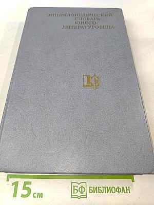 Энциклопедический словарь юного литературоведа