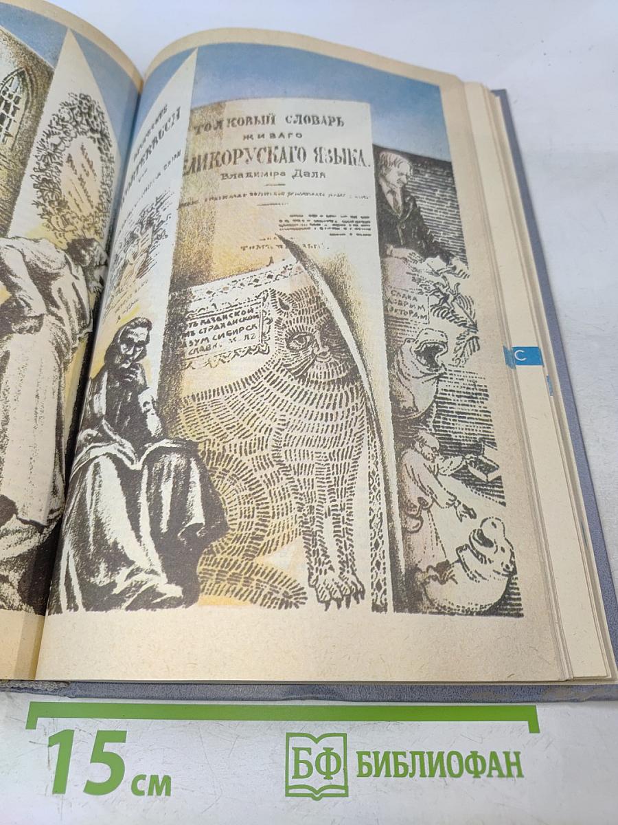 Энциклопедический словарь юного литературоведа