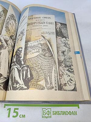 Энциклопедический словарь юного литературоведа