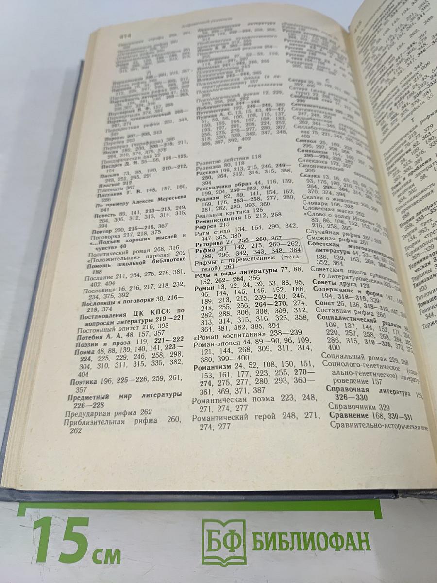 Энциклопедический словарь юного литературоведа