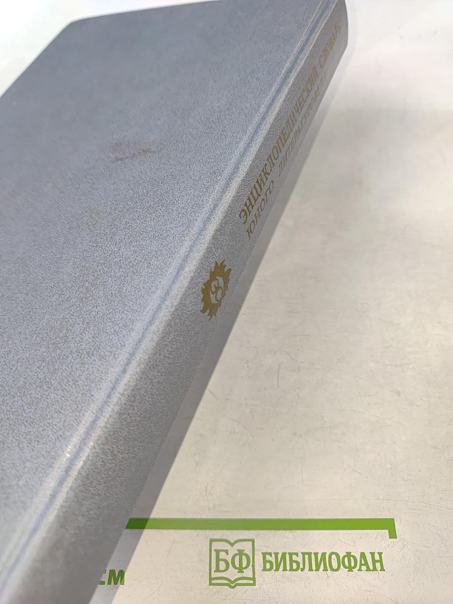 Энциклопедический словарь юного литературоведа