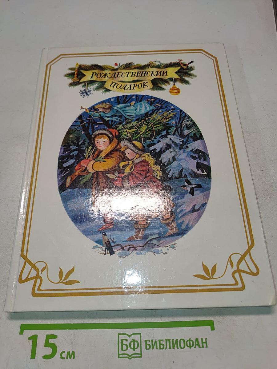 Рождественский подарок. Книга II. Новый год. Сборник