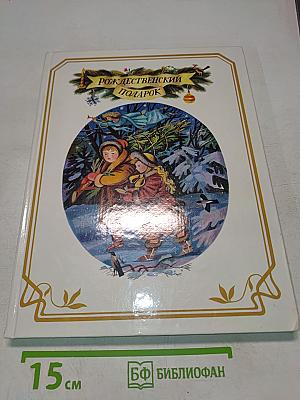 Рождественский подарок. Книга II. Новый год. Сборник