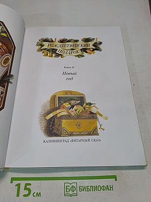 Рождественский подарок. Книга II. Новый год. Сборник