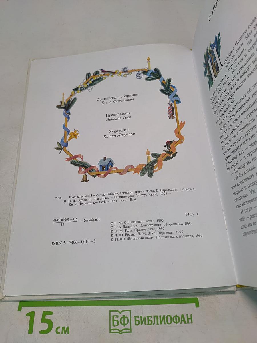 Рождественский подарок. Книга II. Новый год. Сборник