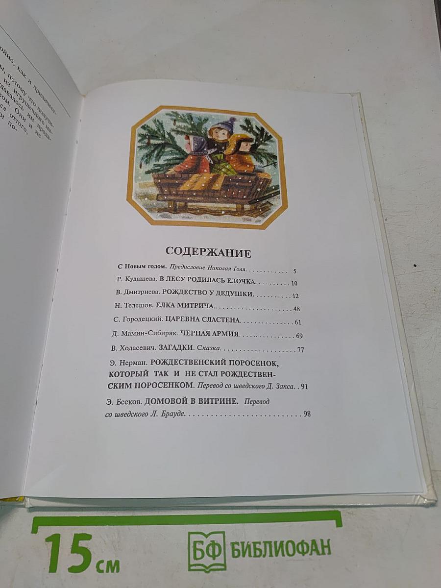 Рождественский подарок. Книга II. Новый год. Сборник