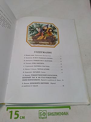 Рождественский подарок. Книга II. Новый год. Сборник