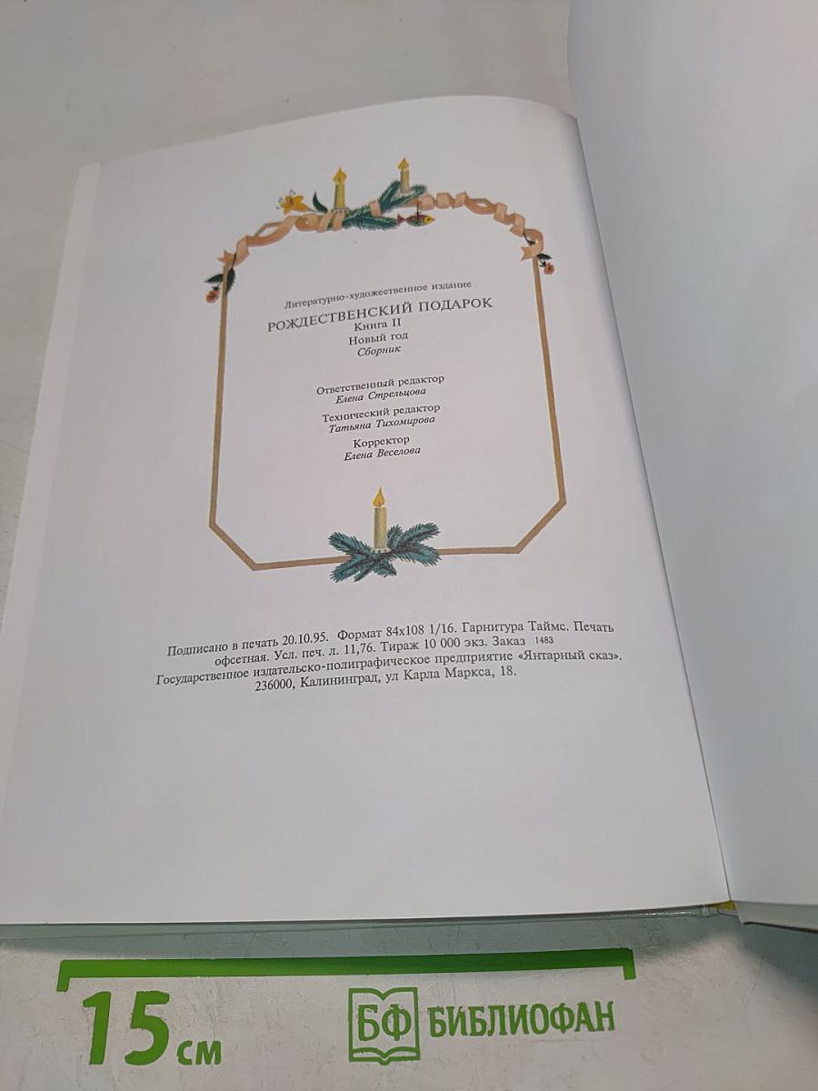 Рождественский подарок. Книга II. Новый год. Сборник