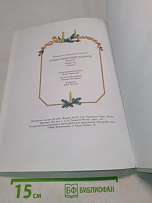 Рождественский подарок. Книга II. Новый год. Сборник