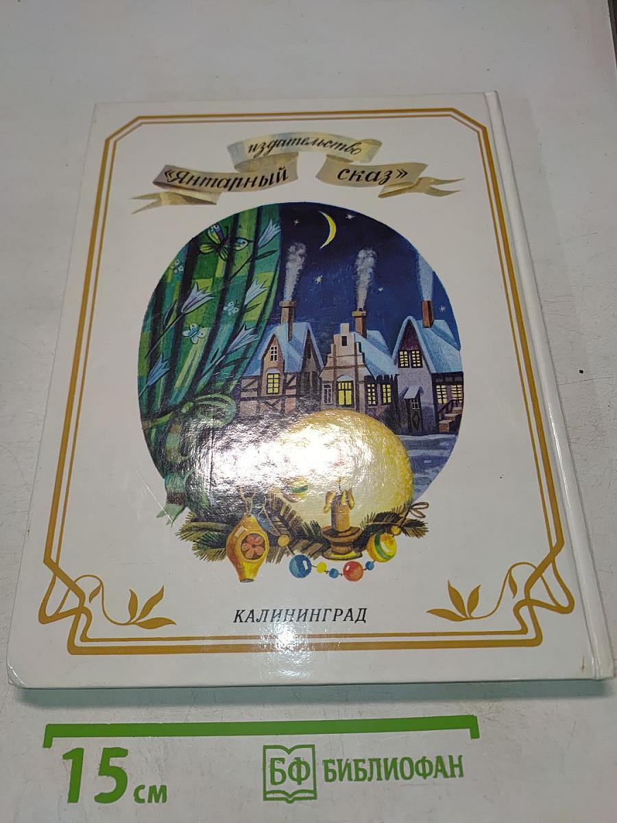 Рождественский подарок. Книга II. Новый год. Сборник