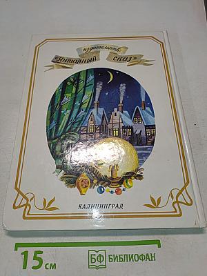 Рождественский подарок. Книга II. Новый год. Сборник