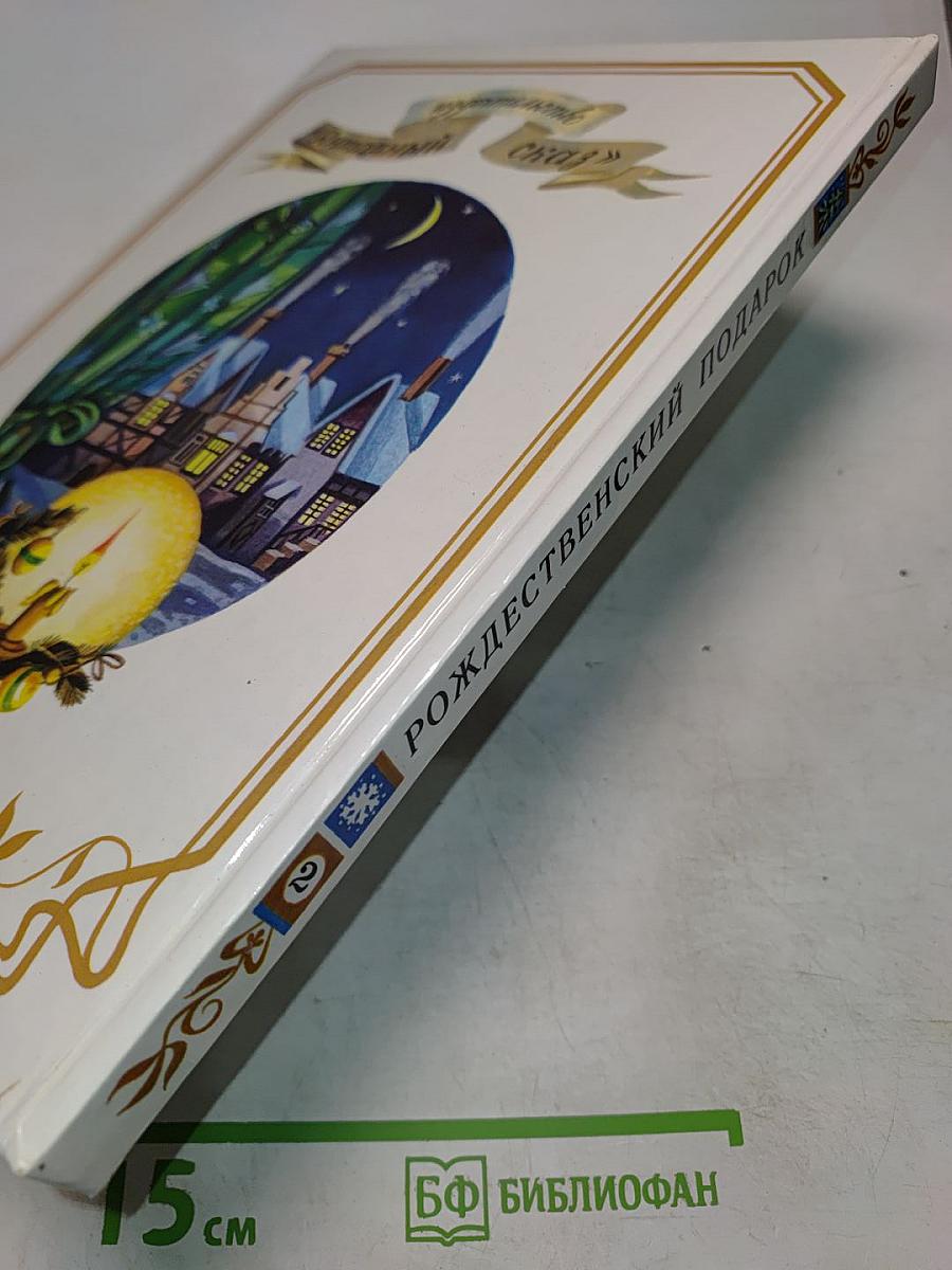 Рождественский подарок. Книга II. Новый год. Сборник